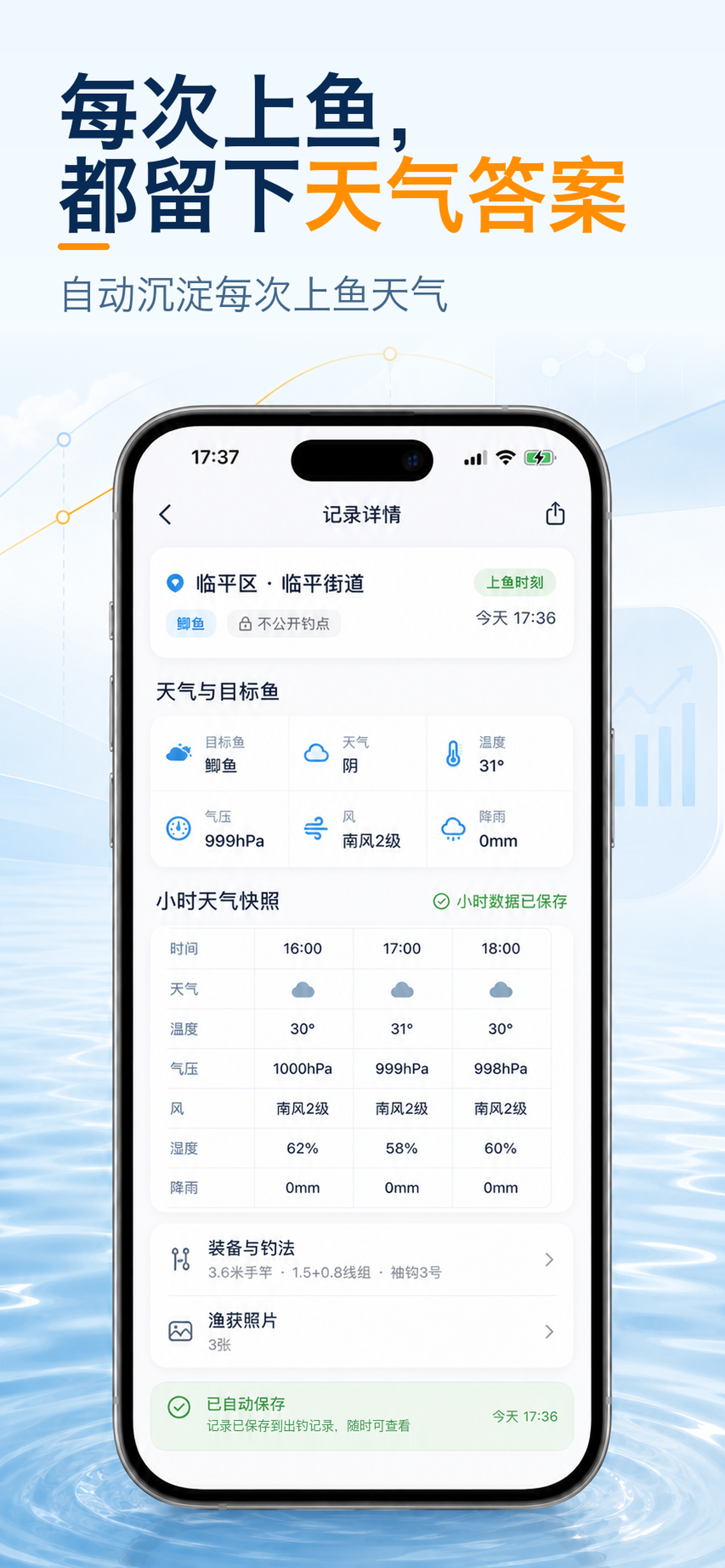 不空App出钓记录天气快照页面